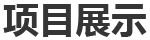 一、巴斯夫（重慶）聚氨酯（MDI）一體化項(xiàng)目裝置開工保運(yùn)、日常機(jī)械設(shè)備維保、部分工藝設(shè)備維保、腳手架專業(yè)施工等。二、神華寧煤...